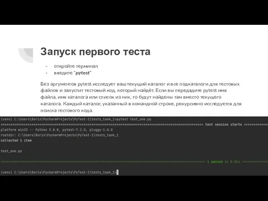 Запуск первого теста откройте терминал введите “pytest” Без аргументов pytest