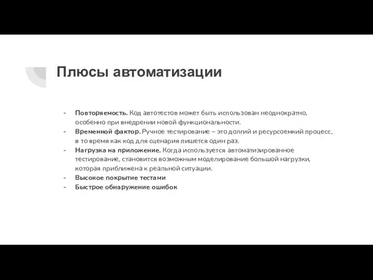 Плюсы автоматизации Повторяемость. Код автотестов может быть использован неоднократно, особенно