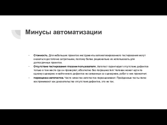 Минусы автоматизации Стоимость. Для небольших проектов инструменты автоматизированного тестирования могут