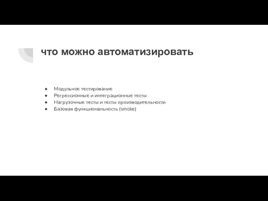 что можно автоматизировать Модульное тестирование Регрессионные и интеграционные тесты Нагрузочные