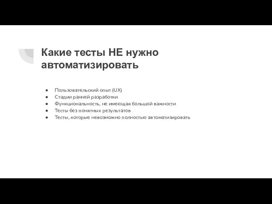 Какие тесты НЕ нужно автоматизировать Пользовательский опыт (UX) Стадии ранней