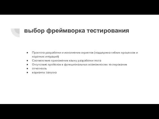 выбор фреймворка тестирования Простота разработки и исполнения скриптов (поддержка гибких