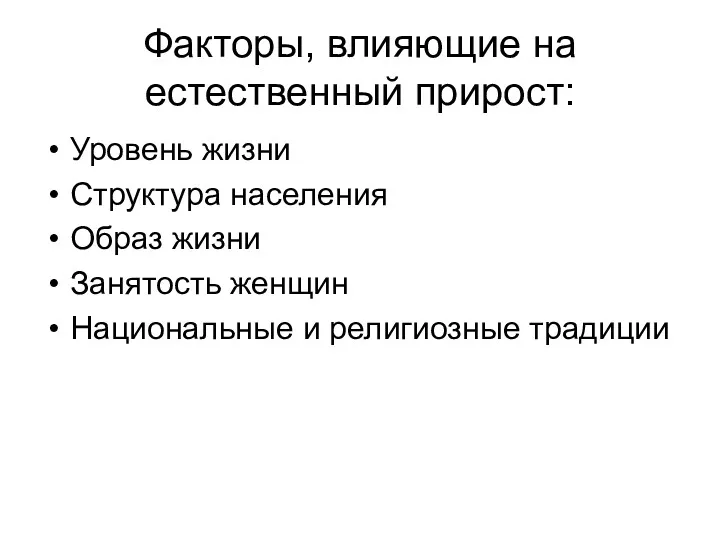 Факторы, влияющие на естественный прирост: Уровень жизни Структура населения Образ