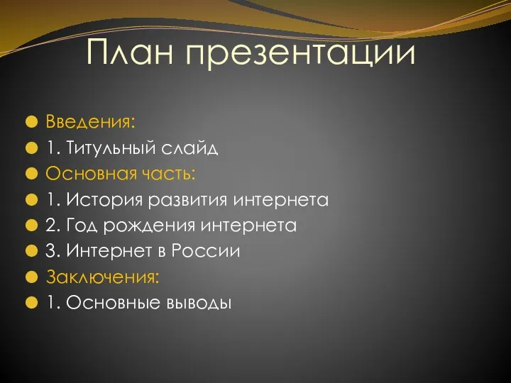 План презентации Введения: 1. Титульный слайд Основная часть: 1. История