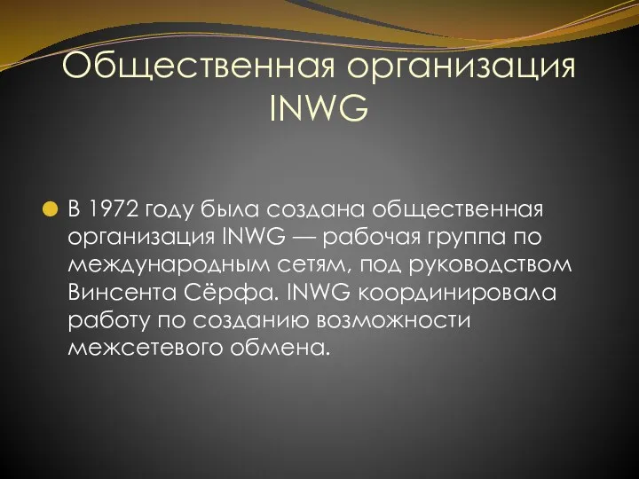 Общественная организация INWG В 1972 году была создана общественная организация