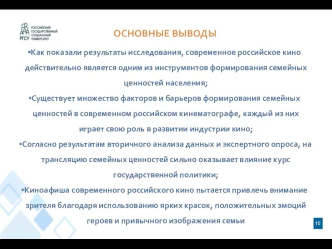 10 ОСНОВНЫЕ ВЫВОДЫ Как показали результаты исследования, современное российское кино