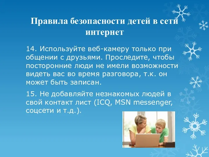 Правила безопасности детей в сети интернет 14. Используйте веб-камеру только