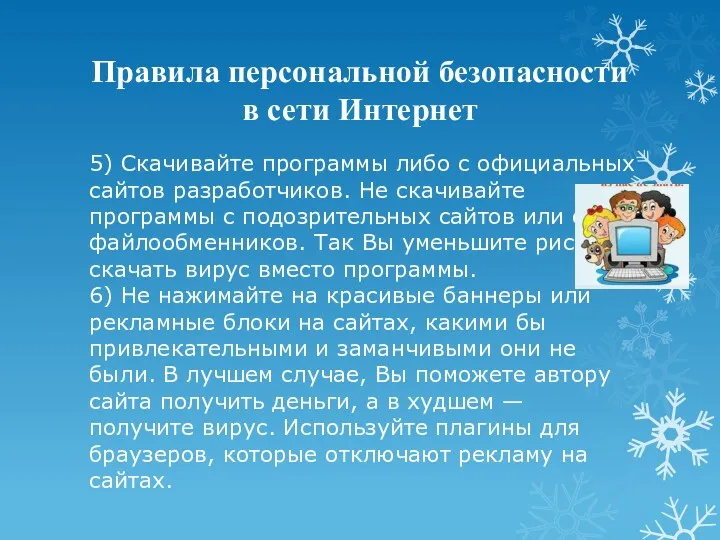 Правила персональной безопасности в сети Интернет 5) Скачивайте программы либо