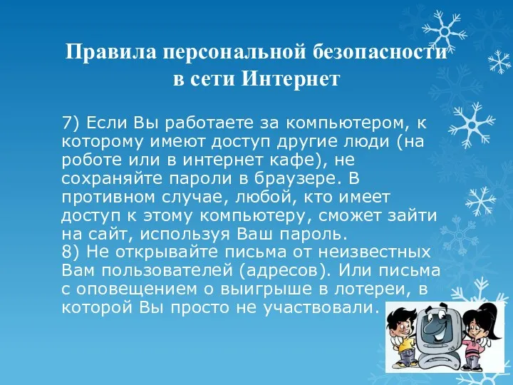 Правила персональной безопасности в сети Интернет 7) Если Вы работаете