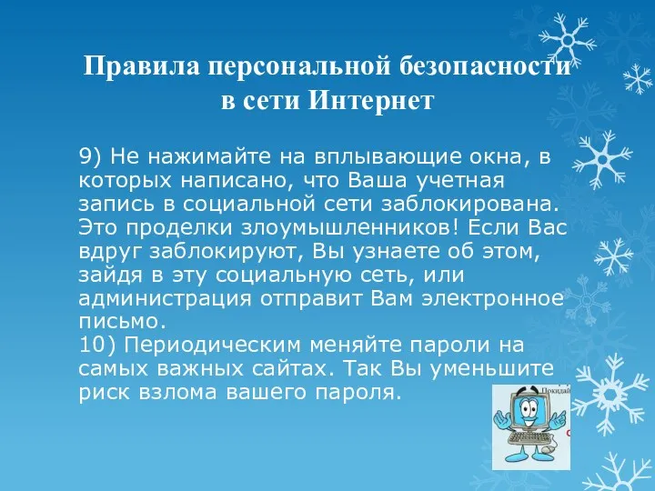 Правила персональной безопасности в сети Интернет 9) Не нажимайте на