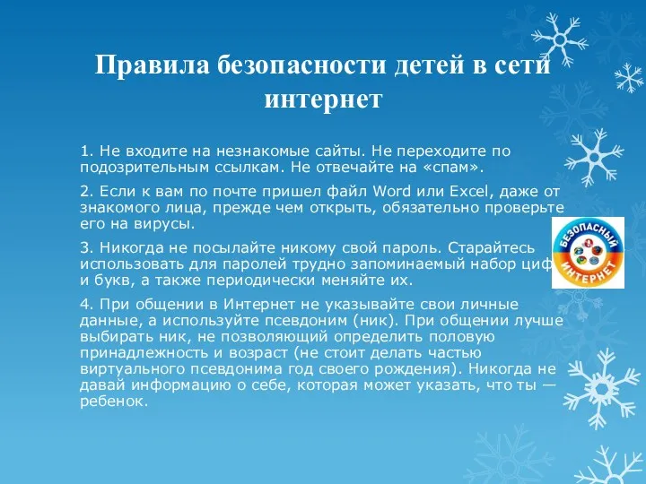 Правила безопасности детей в сети интернет 1. Не входите на