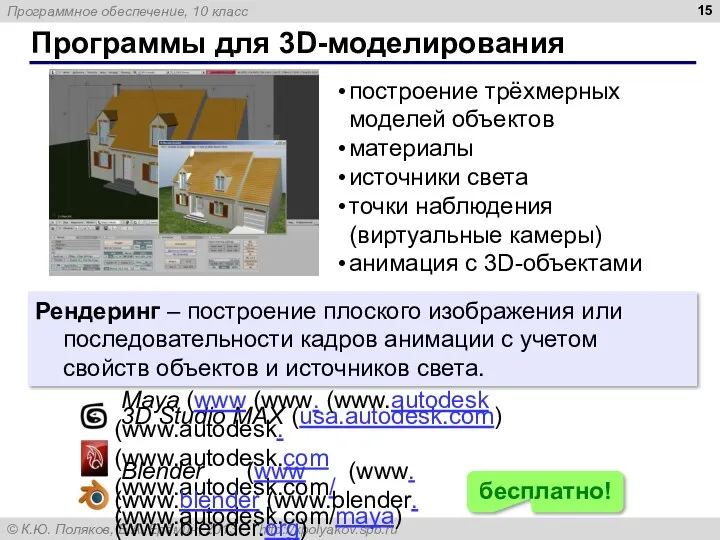 Программы для 3D-моделирования построение трёхмерных моделей объектов материалы источники света