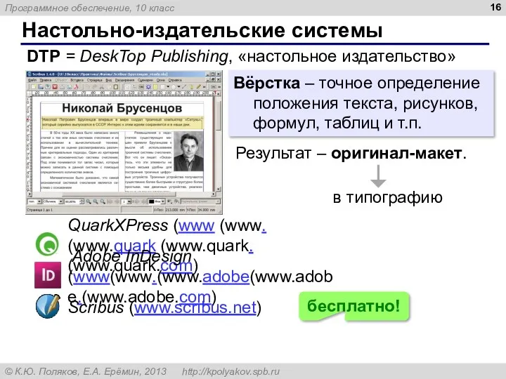 Настольно-издательские системы DTP = DeskTop Publishing, «настольное издательство» Вёрстка –