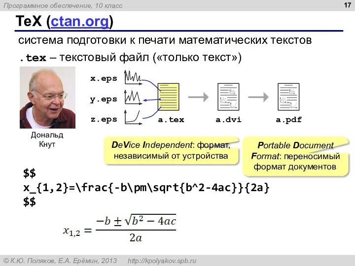 ТеХ (ctan.org) система подготовки к печати математических текстов $$ x_{1,2}=\frac{-b\pm\sqrt{b^2-4ac}}{2a}