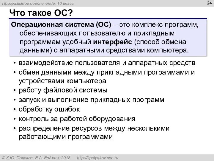 Что такое ОС? Операционная система (ОС) – это комплекс программ,