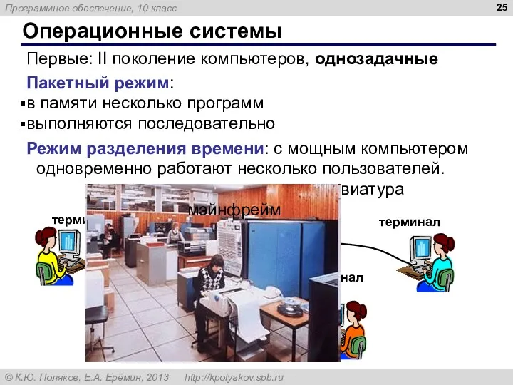 Операционные системы Первые: II поколение компьютеров, однозадачные Пакетный режим: в