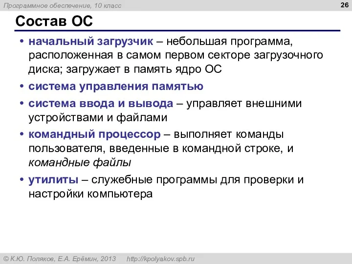 Состав ОС начальный загрузчик – небольшая программа, расположенная в самом