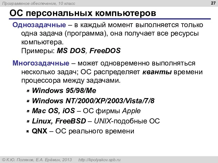ОС персональных компьютеров Однозадачные – в каждый момент выполняется только