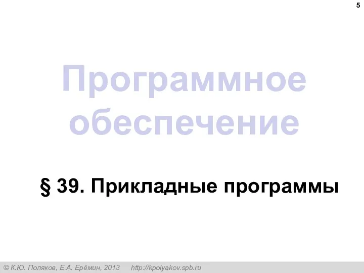 Программное обеспечение § 39. Прикладные программы