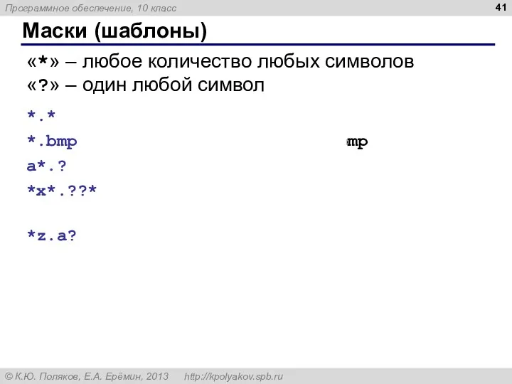 Маски (шаблоны) «*» – любое количество любых символов «?» –