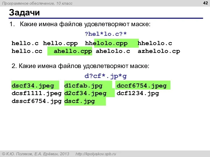 Задачи Какие имена файлов удовлетворяют маске: ?hel*lo.c?* hello.c hello.cpp hhelolo.cpp