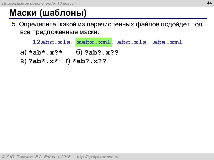 Маски (шаблоны) 5. Определите, какой из перечисленных файлов подойдет под