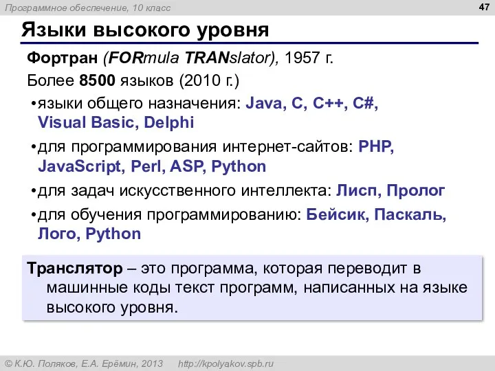 Языки высокого уровня Транслятор – это программа, которая переводит в