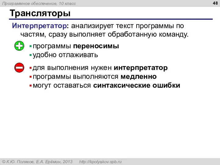 Трансляторы Интерпретатор: анализирует текст программы по частям, сразу выполняет обработанную