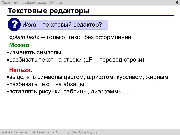 Текстовые редакторы «plain text» – только текст без оформления Можно: