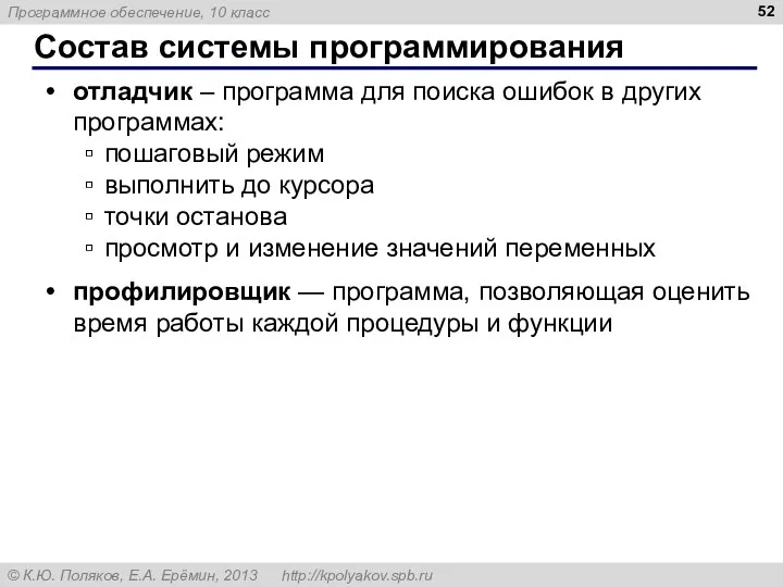 Состав системы программирования отладчик – программа для поиска ошибок в