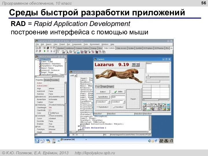 Среды быстрой разработки приложений RAD = Rapid Application Development построение интерфейса с помощью мыши