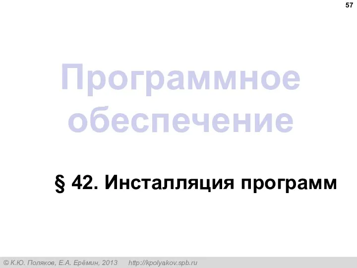 Программное обеспечение § 42. Инсталляция программ