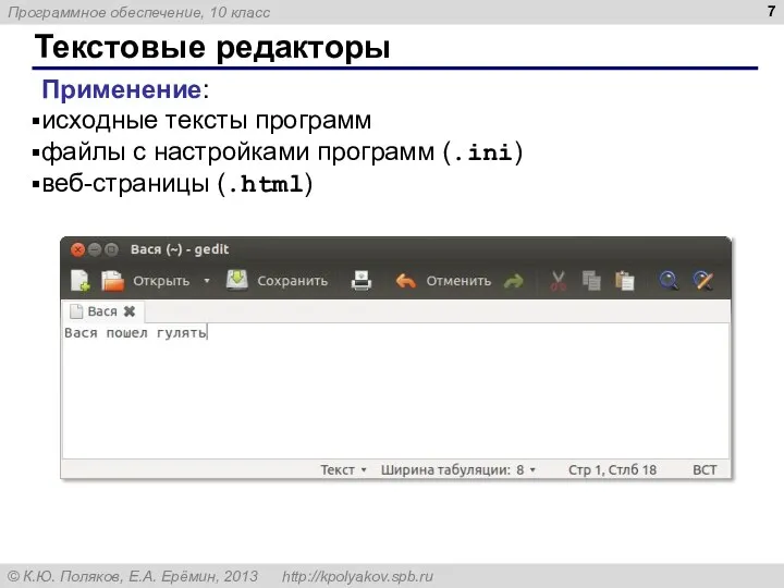 Текстовые редакторы Применение: исходные тексты программ файлы с настройками программ (.ini) веб-страницы (.html)