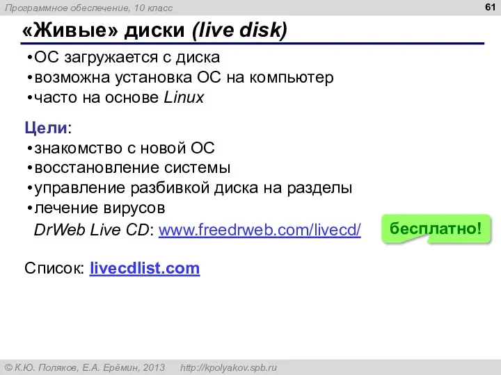 «Живые» диски (live disk) ОС загружается с диска возможна установка