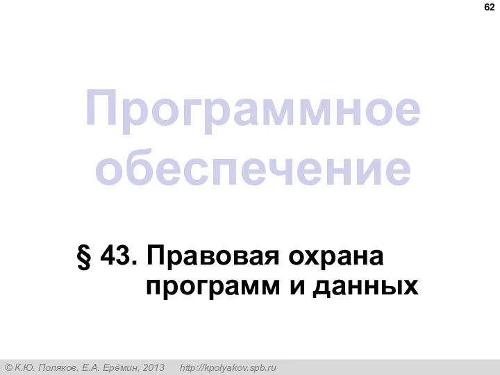 Программное обеспечение § 43. Правовая охрана программ и данных