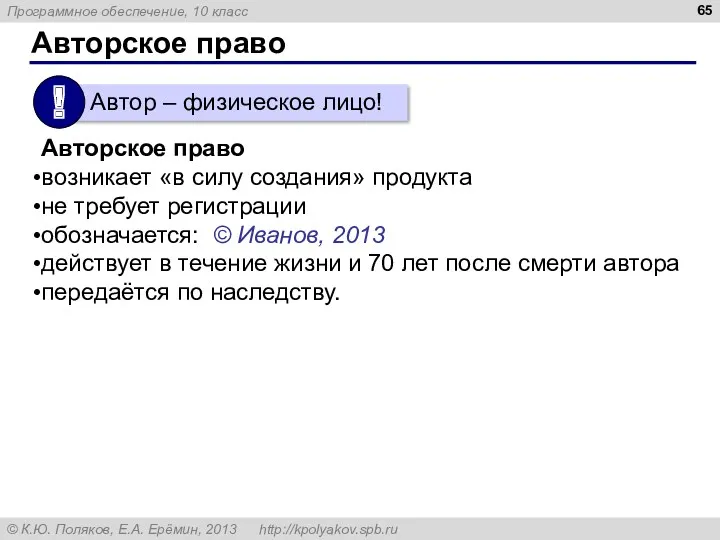 Авторское право Авторское право возникает «в силу создания» продукта не