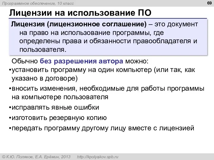 Лицензии на использование ПО Лицензия (лицензионное соглашение) – это документ