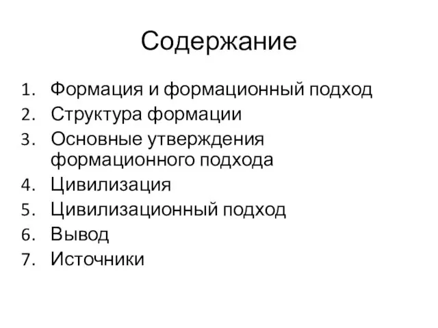 Содержание Формация и формационный подход Структура формации Основные утверждения формационного подхода Цивилизация Цивилизационный подход Вывод Источники