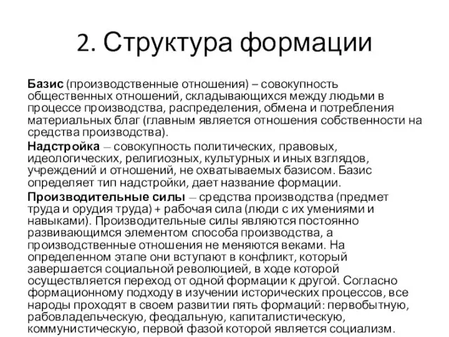 2. Структура формации Базис (производственные отношения) – совокупность общественных отношений,