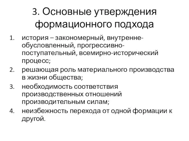 3. Основные утверждения формационного подхода история – закономерный, внутренне-обусловленный, прогрессивно-поступательный,