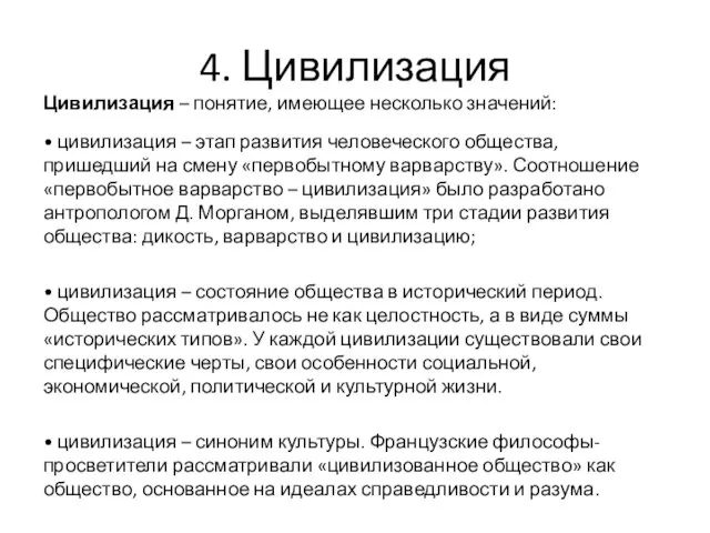 4. Цивилизация Цивилизация – понятие, имеющее несколько значений: • цивилизация