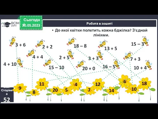 30.05.2023 Сьогодні 3 + 6 Зошит. Сторінка 52 Робота в