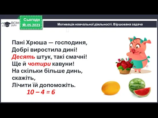 Мотивація навчальної діяльності. Віршована задача 30.05.2023 Сьогодні Пані Хрюша —