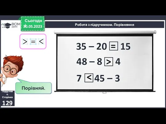 30.05.2023 Сьогодні Підручник. Сторінка 129 Робота з підручником. Порівняння Порівняй.