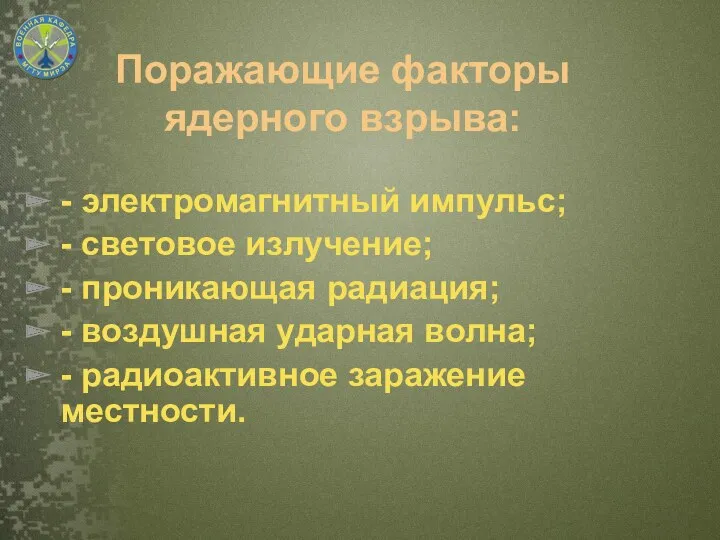 Поражающие факторы ядерного взрыва: - электромагнитный импульс; - световое излучение;