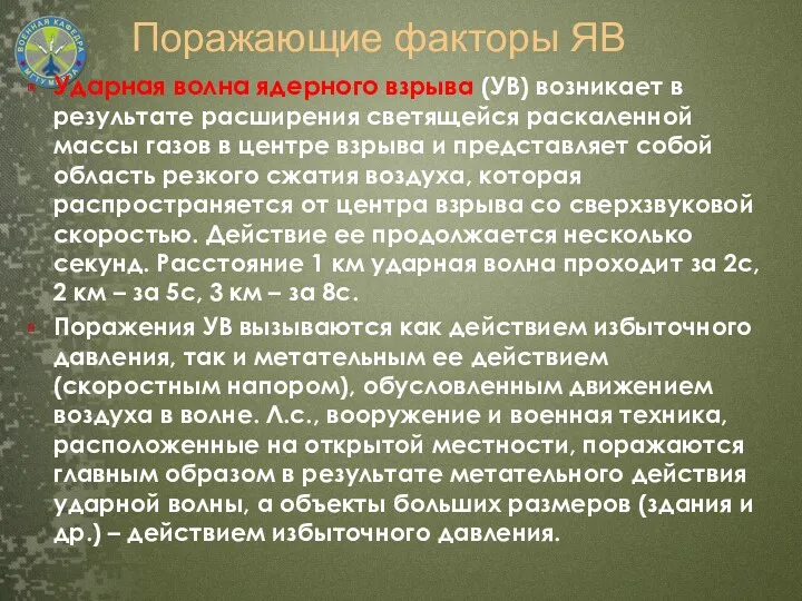 Поражающие факторы ЯВ Ударная волна ядерного взрыва (УВ) возникает в