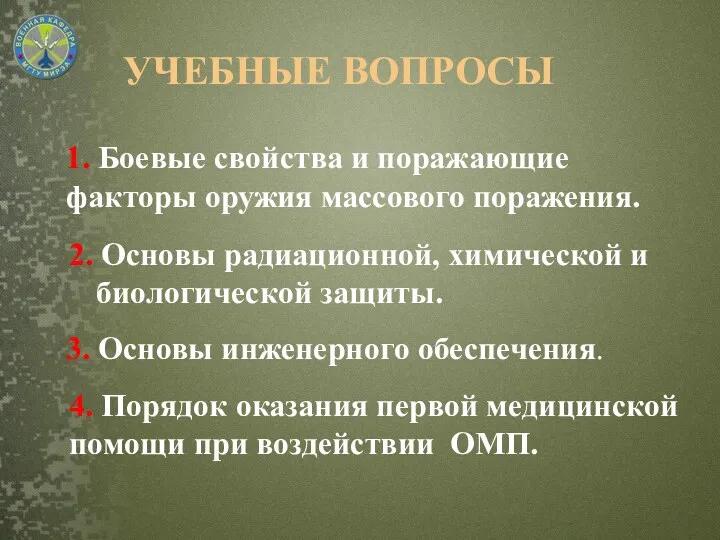 УЧЕБНЫЕ ВОПРОСЫ 2. Основы радиационной, химической и биологической защиты. 3.