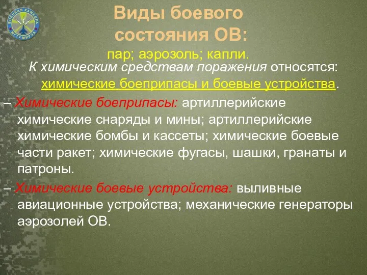 К химическим средствам поражения относятся: химические боеприпасы и боевые устройства.