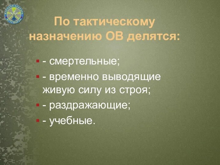 По тактическому назначению ОВ делятся: - смертельные; - временно выводящие