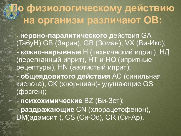 По физиологическому действию на организм различают ОВ: - нервно-паралитического действия